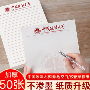 中国政法大学草稿纸政法大学信稿纸国内名校草稿本加厚护眼纸易书写支持定制logo横线空白校徽款 大学草稿本