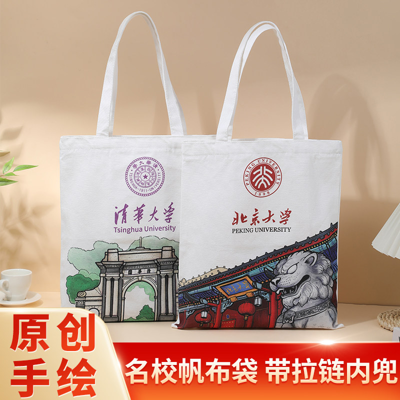 名校帆布袋清华帆布包北大背包大学挎包高校校徽帆布袋带拉链内兜