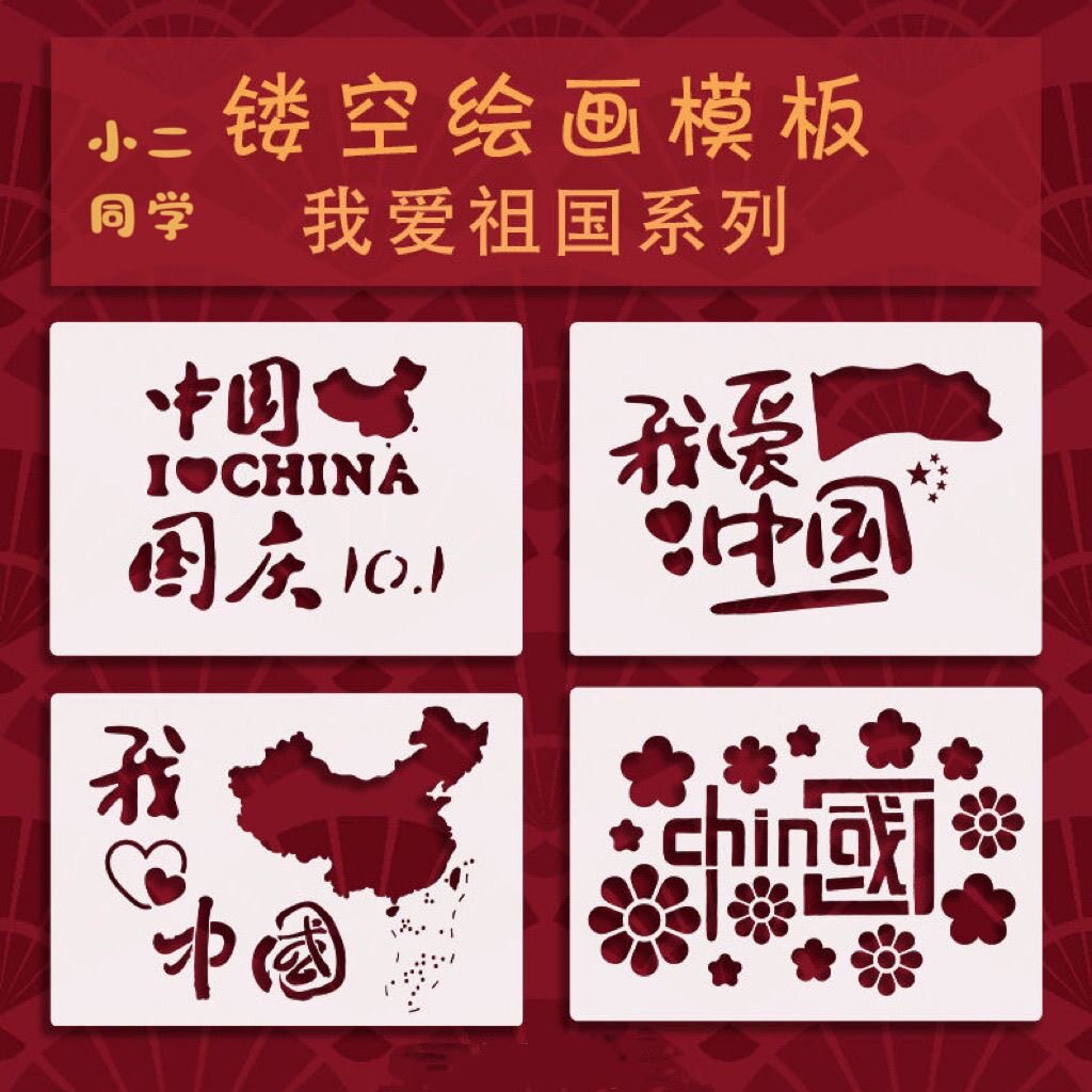 爱祖国A4系列爱国地图手抄报幼儿园diy镂空辅助绘画创意模板镂空
