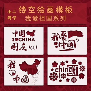 爱祖国A4系列爱国地图手抄报幼儿园diy镂空辅助绘画创意模板镂空
