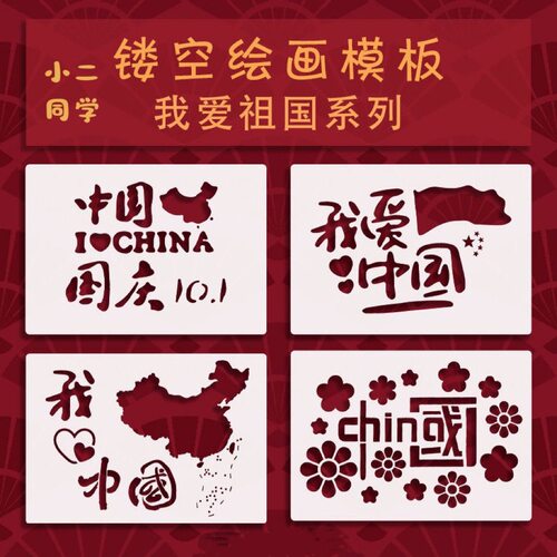 爱祖国A4系列爱国地图手抄报幼儿园diy镂空辅助绘画创意模板镂空