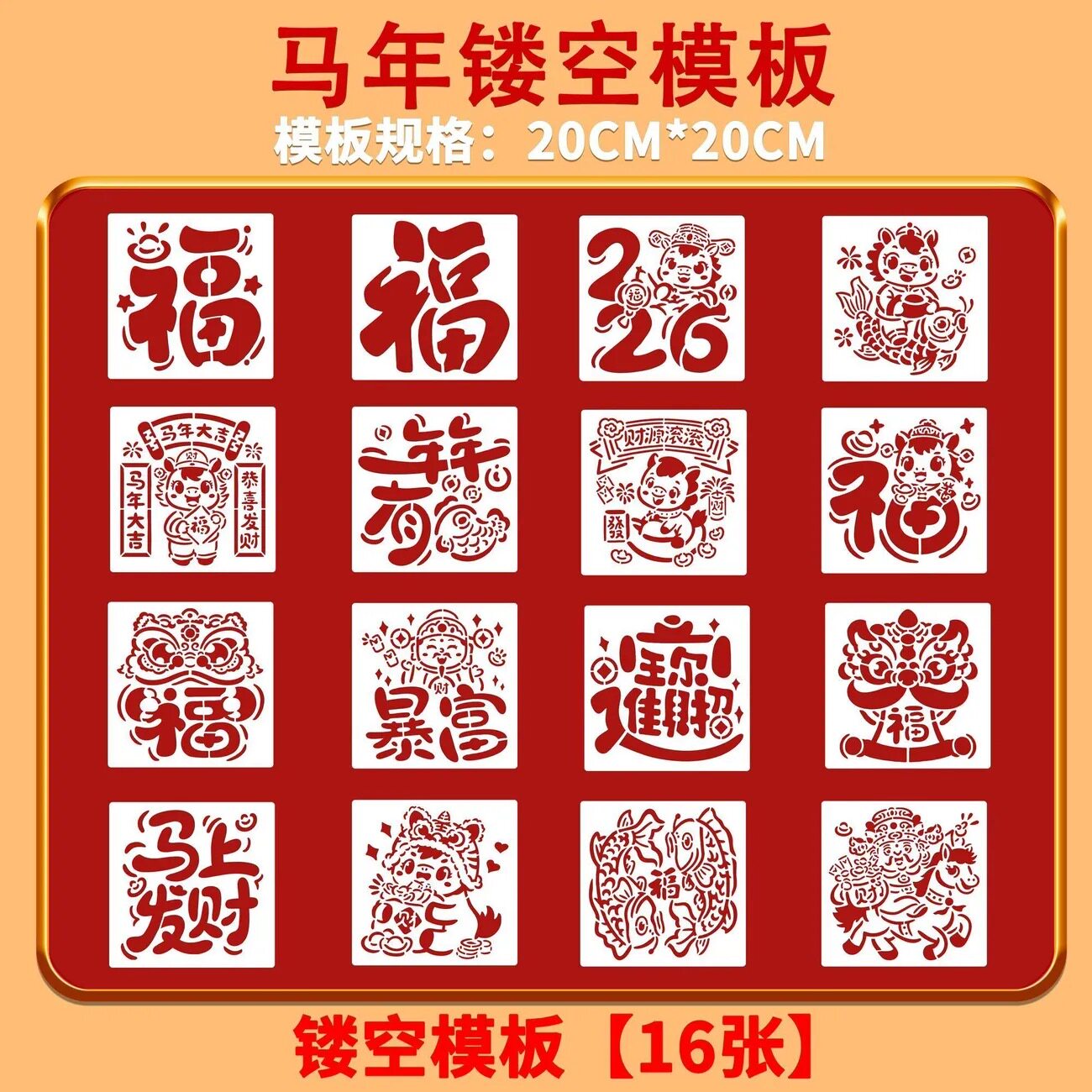 2026马年新年春节镂空模板福字绘画手抄报模板DIY手绘涂鸦模板尺,文具电教/文化用品/商务用品,手抄报模板,淘宝优惠券,粉丝福利购,淘宝优惠卷