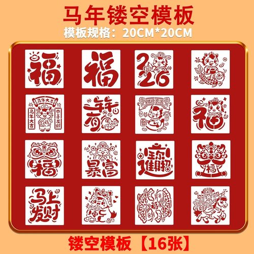 2026马年新年春节镂空模板福字绘画手抄报模板DIY手绘涂鸦模板尺
