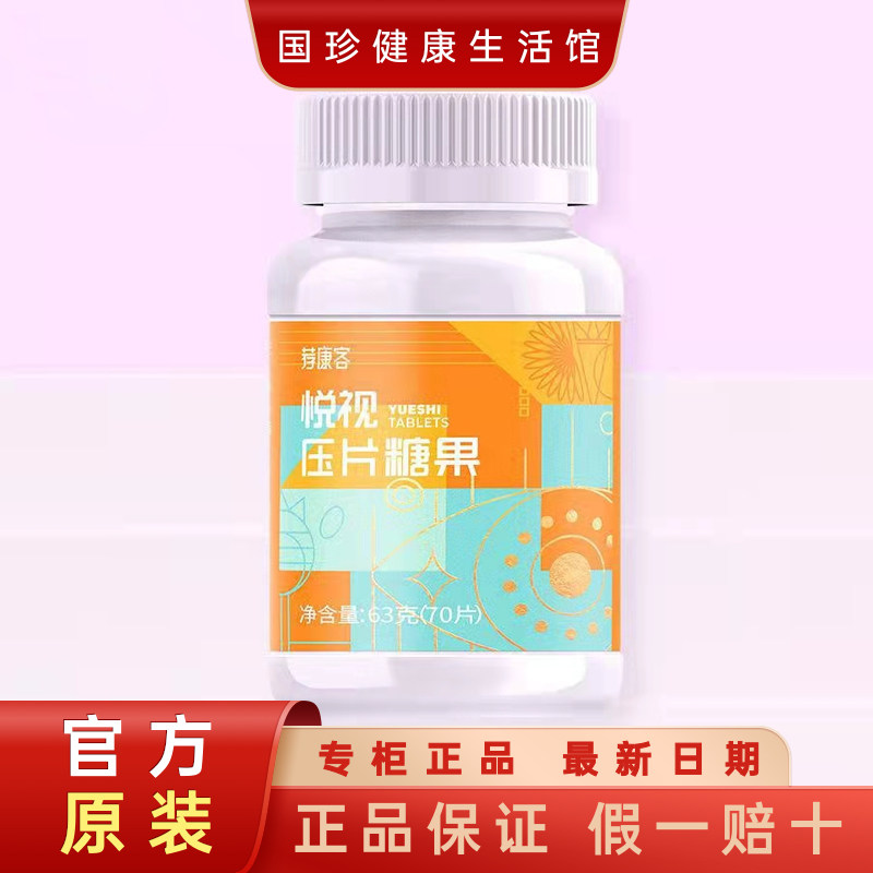 荐康客悦视压片糖果70片/瓶 含叶黄素胡萝卜素黑果枸杞杭白菊粉