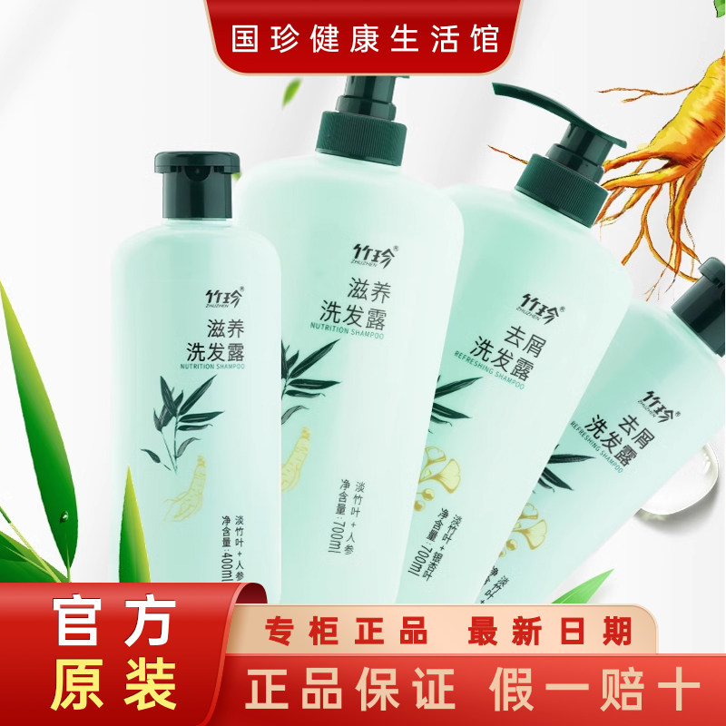 国珍洗发露竹珍滋养洗发露400ml&700ml淡竹叶+人参改善发质韧性