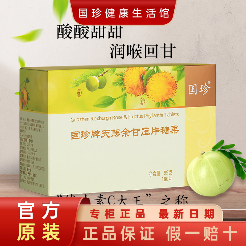 【官方自营】国珍天赐余甘压片糖果0.55克×180 含VC润喉脾胃佳品