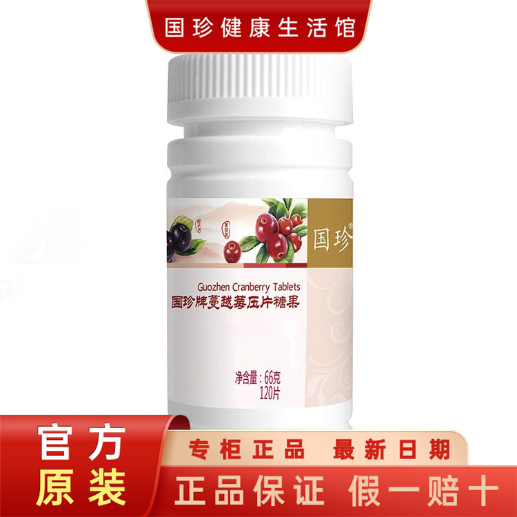 【官方原装】国珍牌蔓越莓压片糖果120片瓶女性泌尿系统健康管理