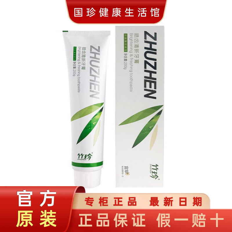 国珍牙膏竹珍皓齿清新牙膏 去黄洁白牙齿去除口气异味防蛀牙