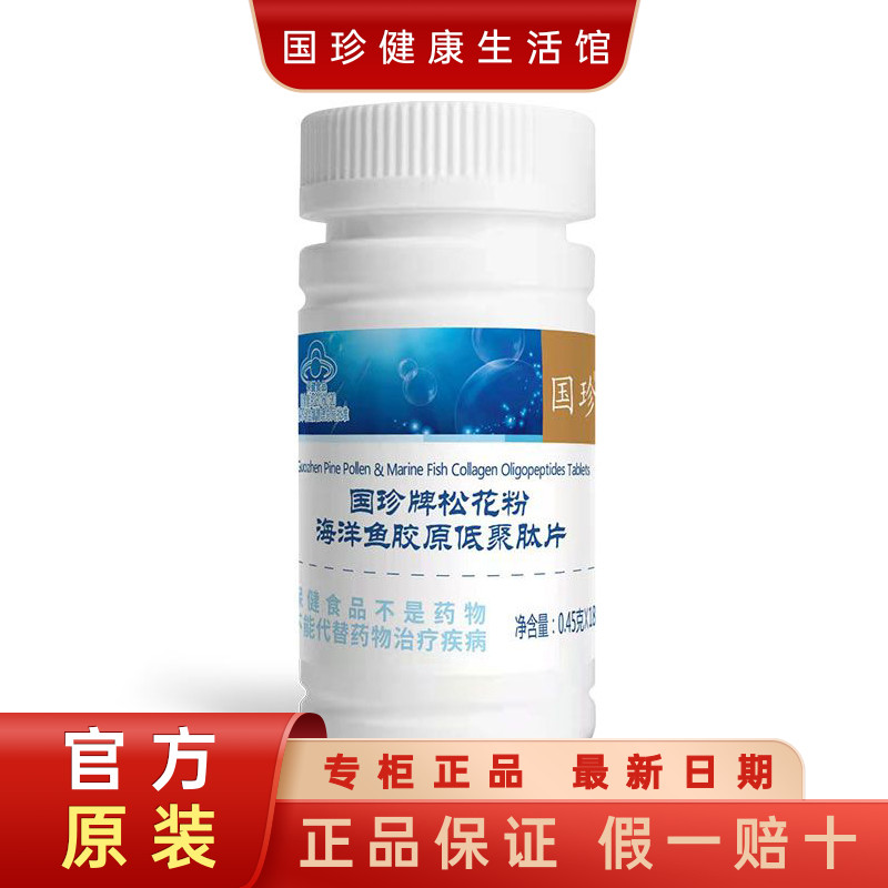 国珍松花粉海洋鱼胶原低聚肽片