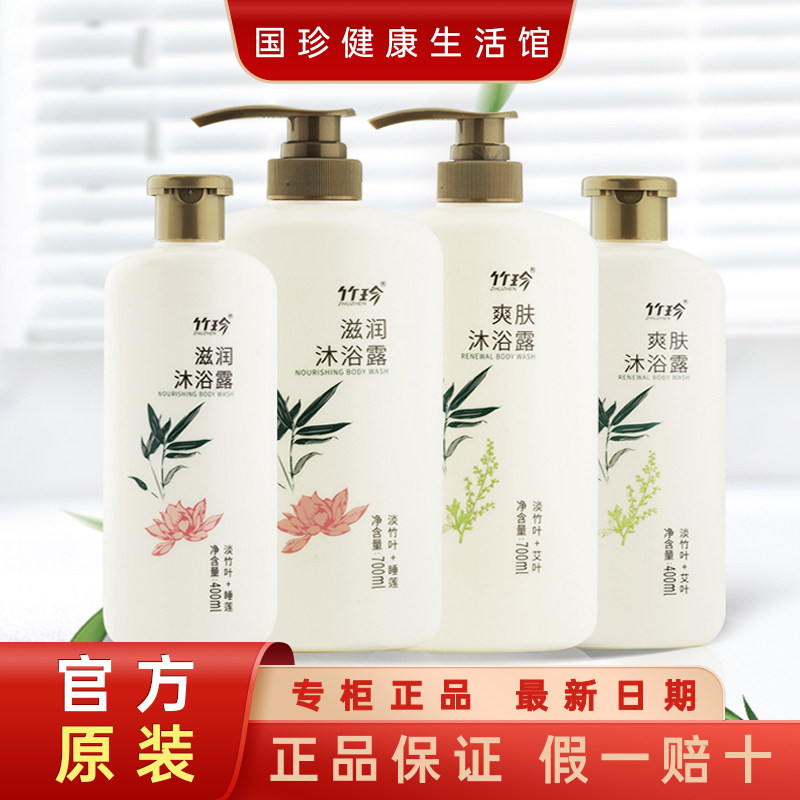 新品竹珍牌滋养沐浴露400ml&700ml控油洁肤温和清洁抗氧化 不刮码