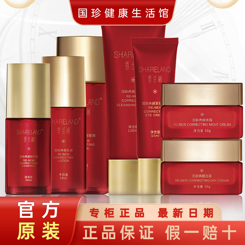 【香兰阁活肤养颜套装】洁面乳+调理液+眼霜+乳液+日晚霜+精华露