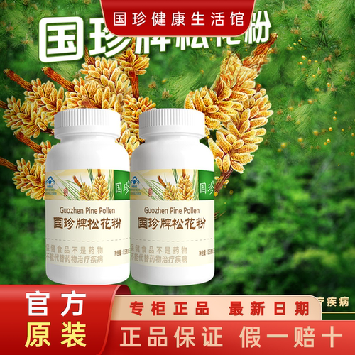 正品新款国珍松花粉330粒/瓶营养丰富年老体弱调节免疫力老少皆宜