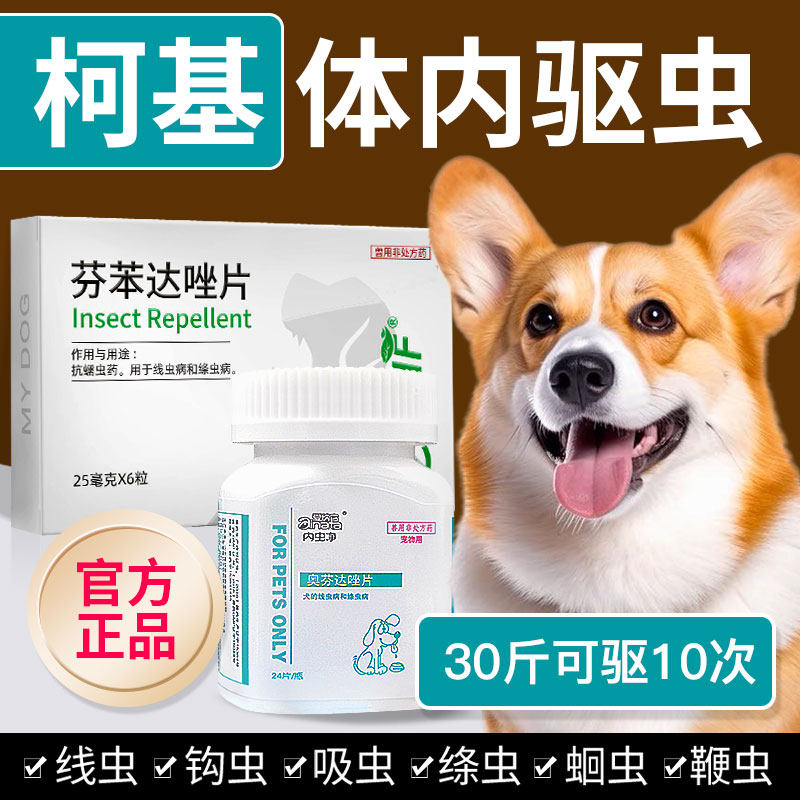 柯基驱虫药犬用除跳蚤体线虫蛔虫中小型犬体内外一体狗狗打虫药