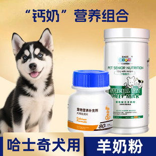 哈士奇宠物奶狗羊奶粉幼犬孕犬补充营养补钙护毛鱼油钙片营养套餐