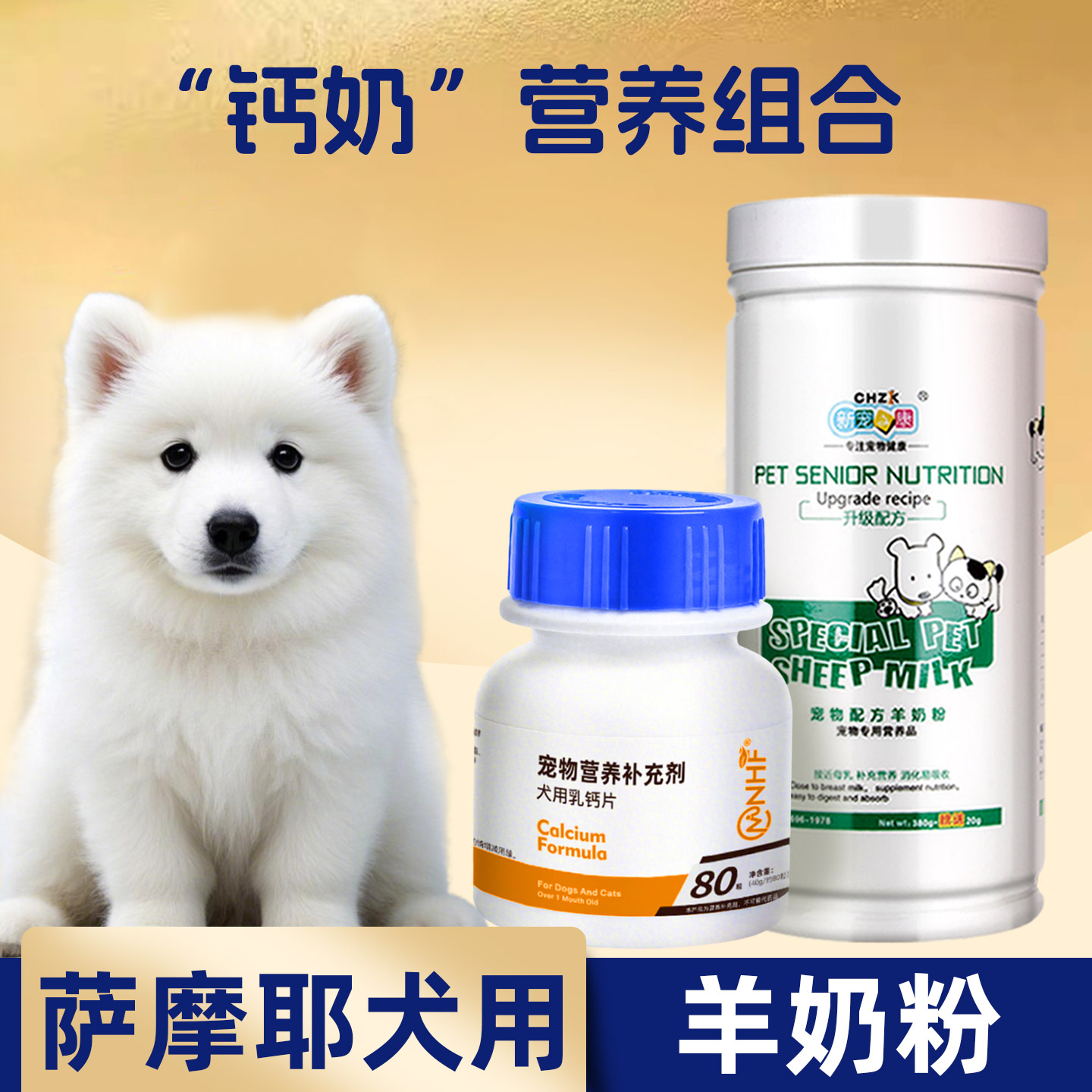 萨摩耶宠物羊奶粉幼犬补钙
