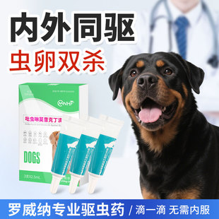 宠物罗威纳犬用驱虫药内外一体去蜱虫跳蚤虫卵吡虫啉莫昔克丁滴剂