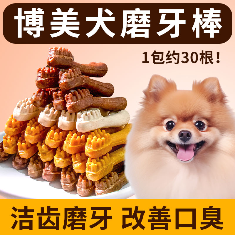 博美犬专用磨牙棒幼犬三个月吃