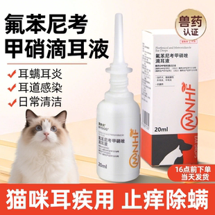 宠物猫用氟苯尼考甲硝唑洗耳液去耳螨止痒真菌消炎幼猫清洁滴耳油
