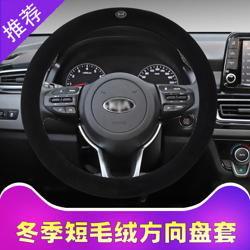 起亚福瑞迪K2极睿K3索兰托K4 K5 KX3 KX5 KX7 短毛绒方向盘套冬季