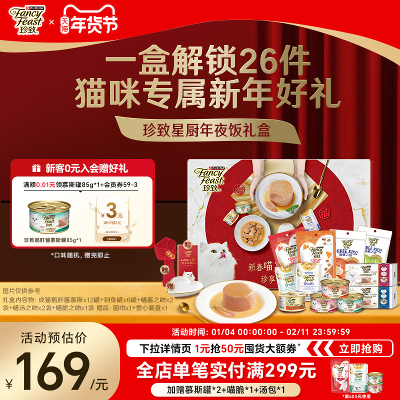 【星厨年夜饭礼盒】珍致猫罐头主食罐金枪鱼鹅肝酱慕斯猫咪零食罐,宠物/宠物食品及用品,猫零食罐,淘宝优惠券,粉丝福利购,淘宝优惠卷