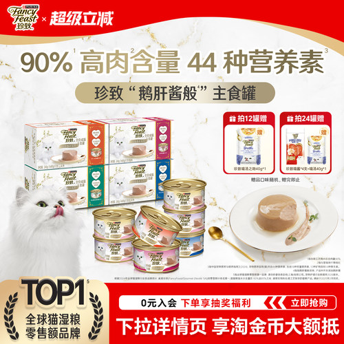 珍致鹅肝酱般主食罐猫罐头慕斯罐