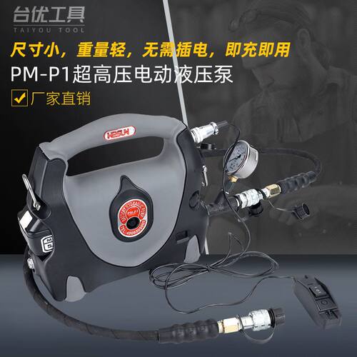 无线遥控泵PM-P1充电液压