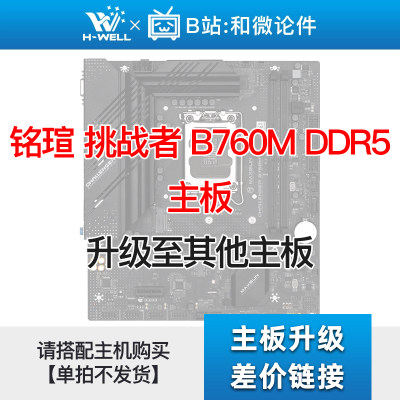 挑战者B760MDDR5主板升级