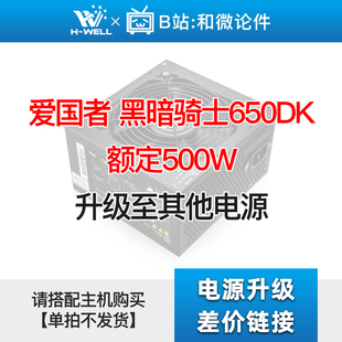 额定500W 单拍不发 升级其他电源 黑暗骑士650DK 爱国者