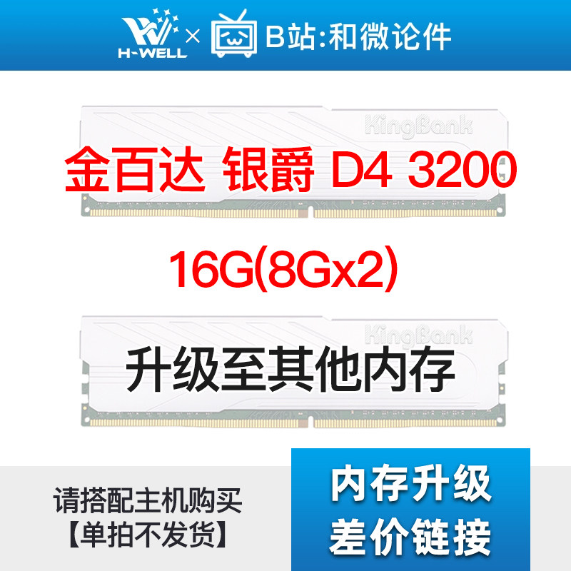 金百达 银爵 D4 3200 16G(8Gx2) 长鑫颗粒 升级其他内存 单拍不发怎么看?