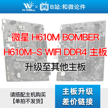 微星 H610M BOMBER/H610M-S WIFI DDR4  升级其他主板 单拍不发