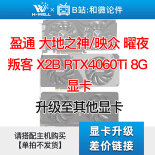 显卡 大地之神 盈通 升级其他显卡 RTX4060Ti 单拍