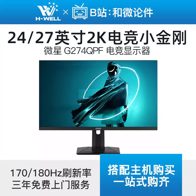 微星24电竞显示器小金刚165hz