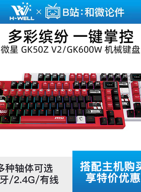 微星GK50ZV2/GK300/500/600W电竞游戏机械键盘有线/无线蓝牙三模