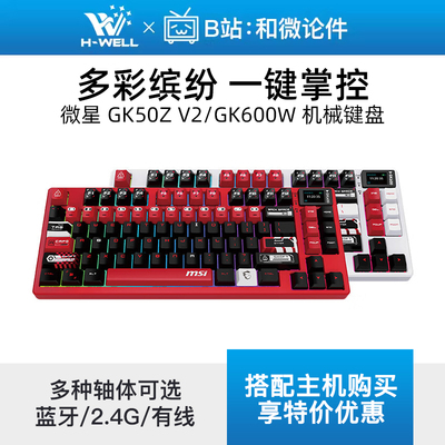 微星机械键盘线性/段落有线/无线