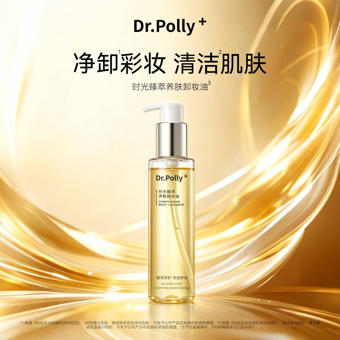 Dr.polly+时光臻萃养肤卸妆油深层清洁眼唇脸三合一 150ml