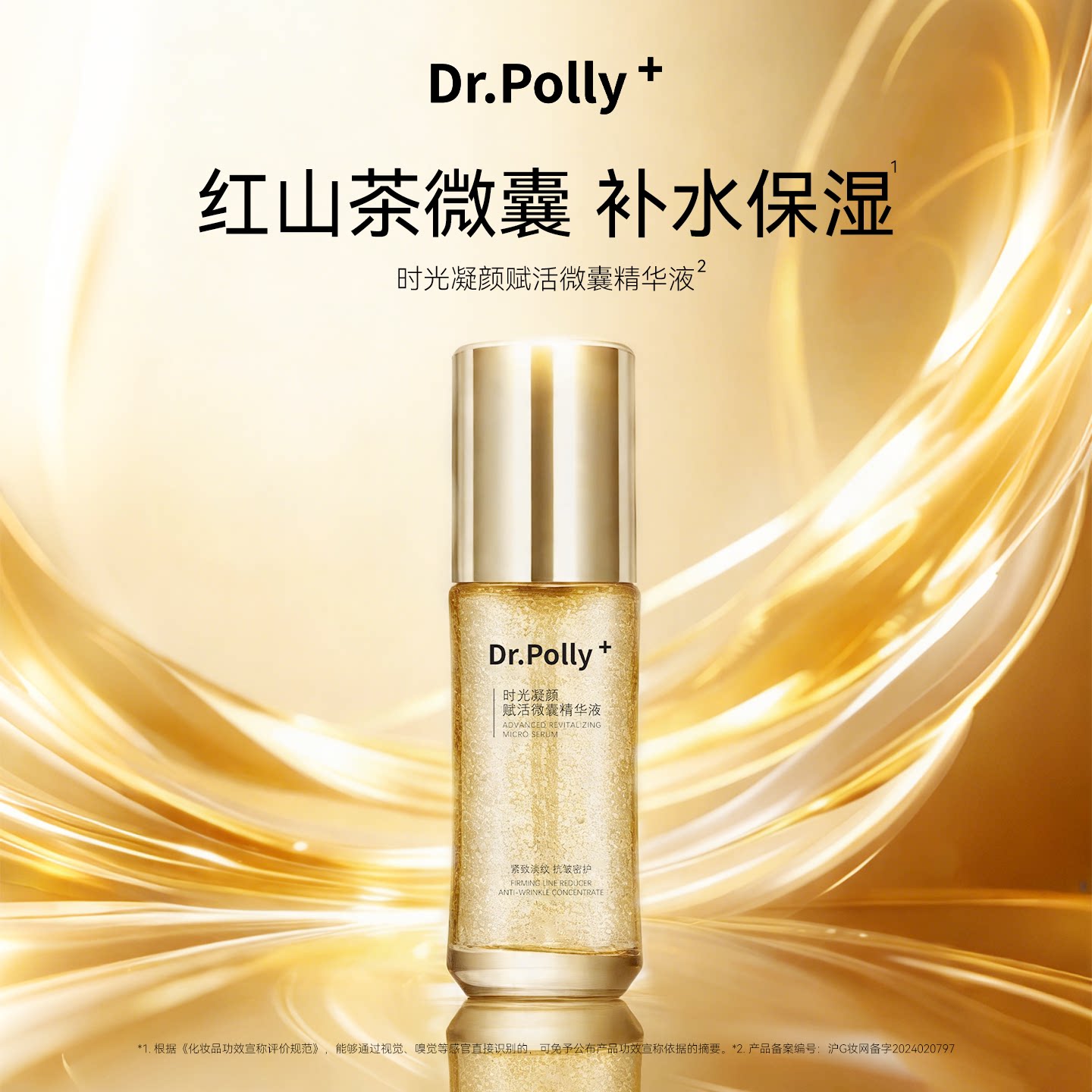 Dr.polly+红山茶时光凝颜赋活微囊精华液抗皱紧致面部精华40ml