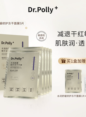 Dr.polly+水润舒缓修护冻干面膜无防腐专利证润透嫩5片盒装