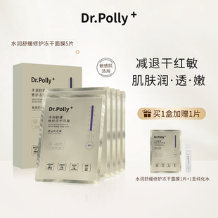 Dr.polly 水润舒缓修护冻干面膜无防腐专利证润透嫩5片盒装