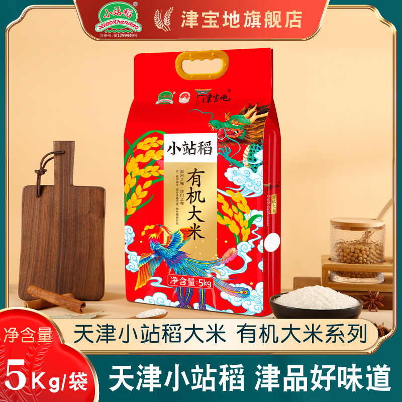 津宝地天津小站稻有机大米5kg蟹田生态米稻花香米10斤2023年新米 粮油调味/速食/干货/烘焙 大米 原图主图