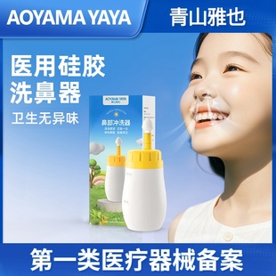 AOYAMAYAYAYA医用儿童硅胶洗鼻器家用鼻腔冲洗鼻炎鼻塞鼻壶鼻部