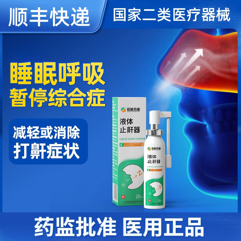 液体止鼾器医用防止睡觉打呼噜止鼾消除鼾声治疗神器