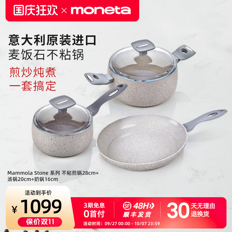 Moneta意大利进口Mammola Stone系列煎锅28cm+汤锅20cm+奶锅16cm