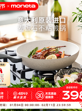 Moneta意大利进口不粘锅炒锅家用麦饭石炒菜平底锅不沾锅明火专用