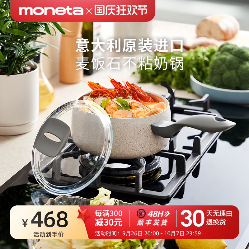 moneta意大利进口麦饭石奶锅不粘锅家用婴儿宝宝辅食锅煎煮蒸汤锅
