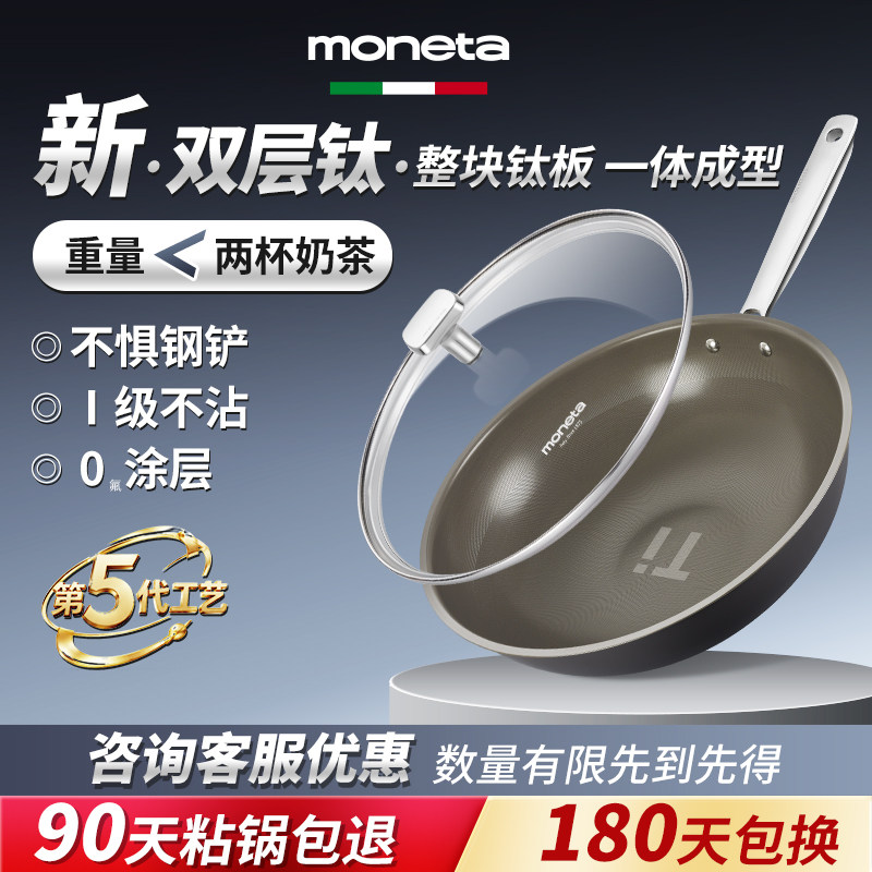 意大利moneta纯钛无涂层不炒锅