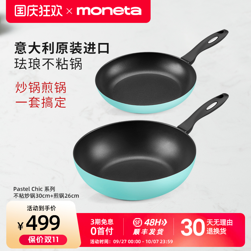 Moneta意大利进口pastel系列炒锅30cm+煎锅26cm锅组套装