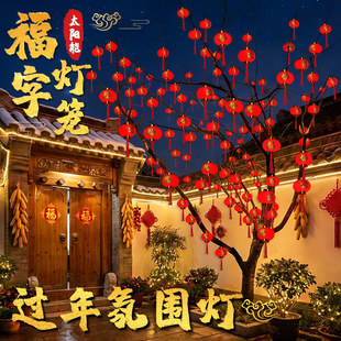 新款太阳能小红灯笼串灯户外庭院彩灯农村院子过新年春节挂树装饰