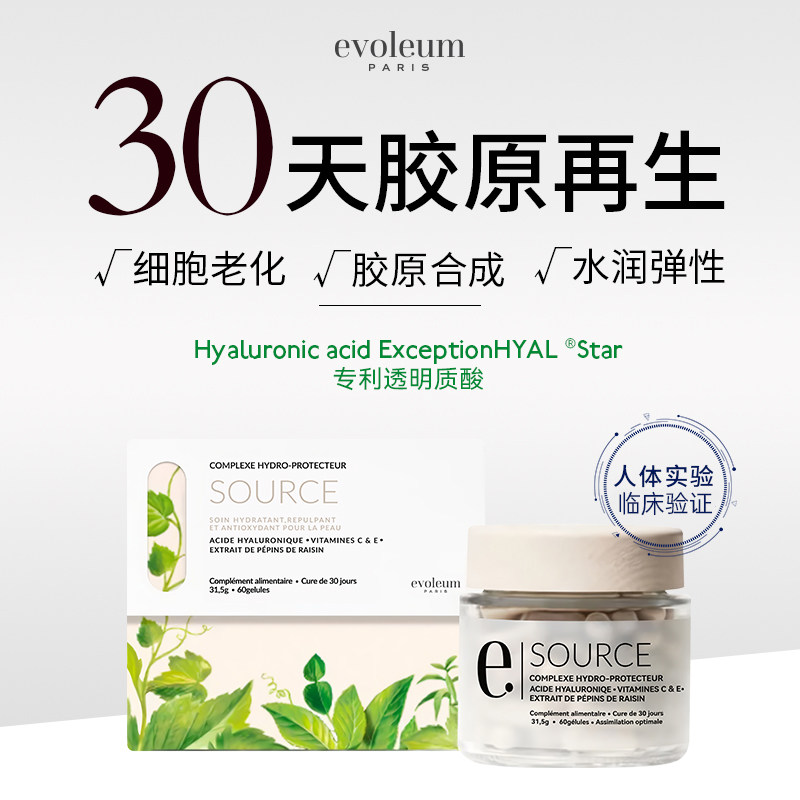 法国Evoleum郁梵黎脂质体玻尿酸胶囊滋润补水30天葡萄籽保湿60粒