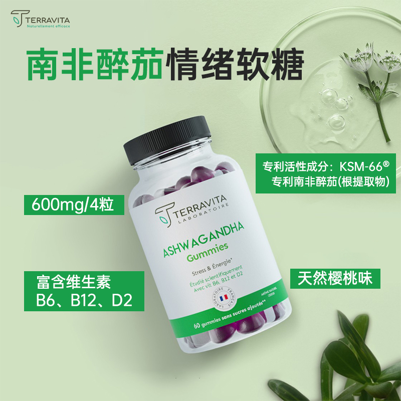 法国TERRAVITA泰乐维塔南非醉茄情绪软糖 情绪管理减压降低皮质醇