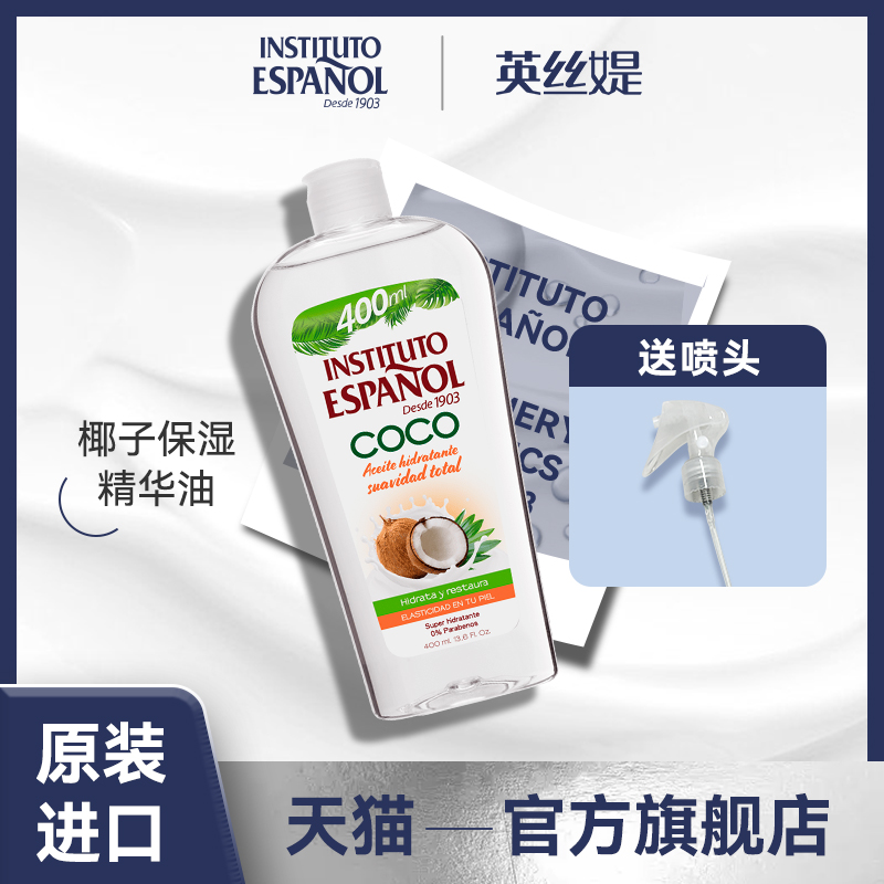 西班牙英丝媞椰子身体油400ml保湿易吸收以油养肤椰奶清爽芳香